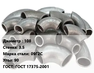 Отвод стальной 108х3.5 Сталь: 09Г2С Угол:90 ГОСТ: ГОСТ 17375-2001